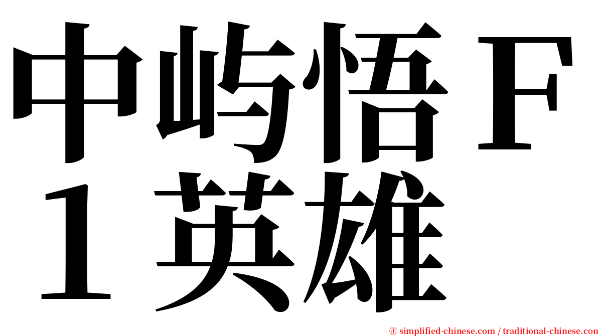 中屿悟Ｆ１英雄 serif font