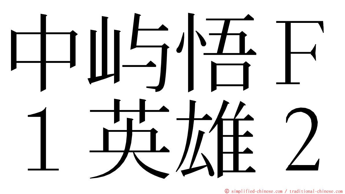 中屿悟Ｆ１英雄２ ming font