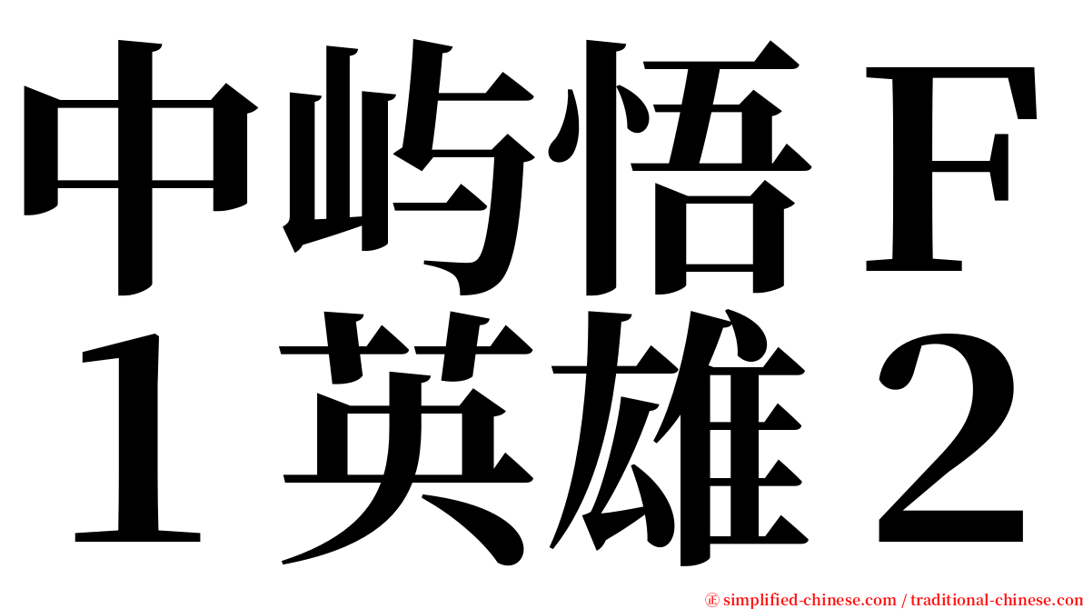 中屿悟Ｆ１英雄２ serif font