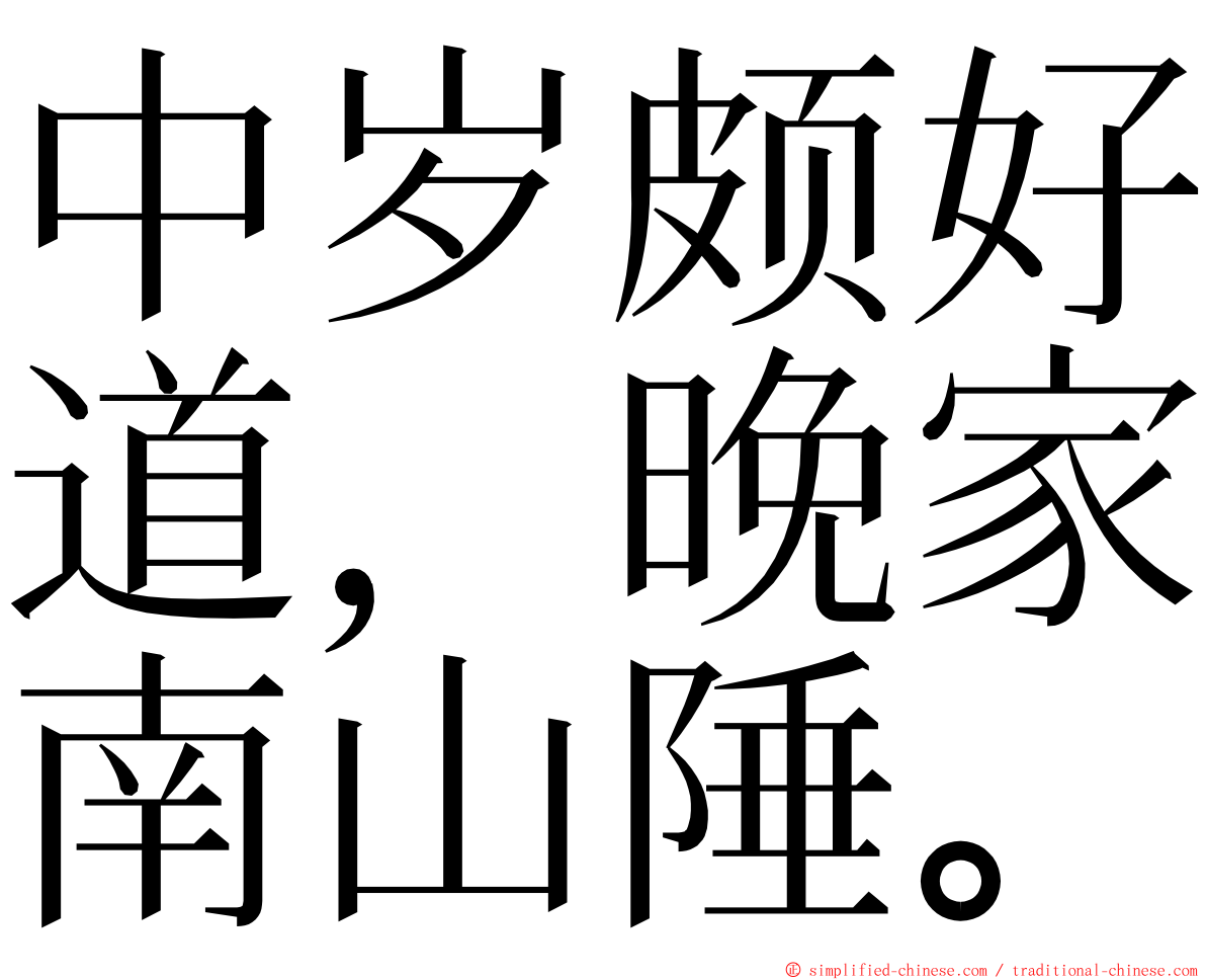 中岁颇好道，晚家南山陲。 ming font