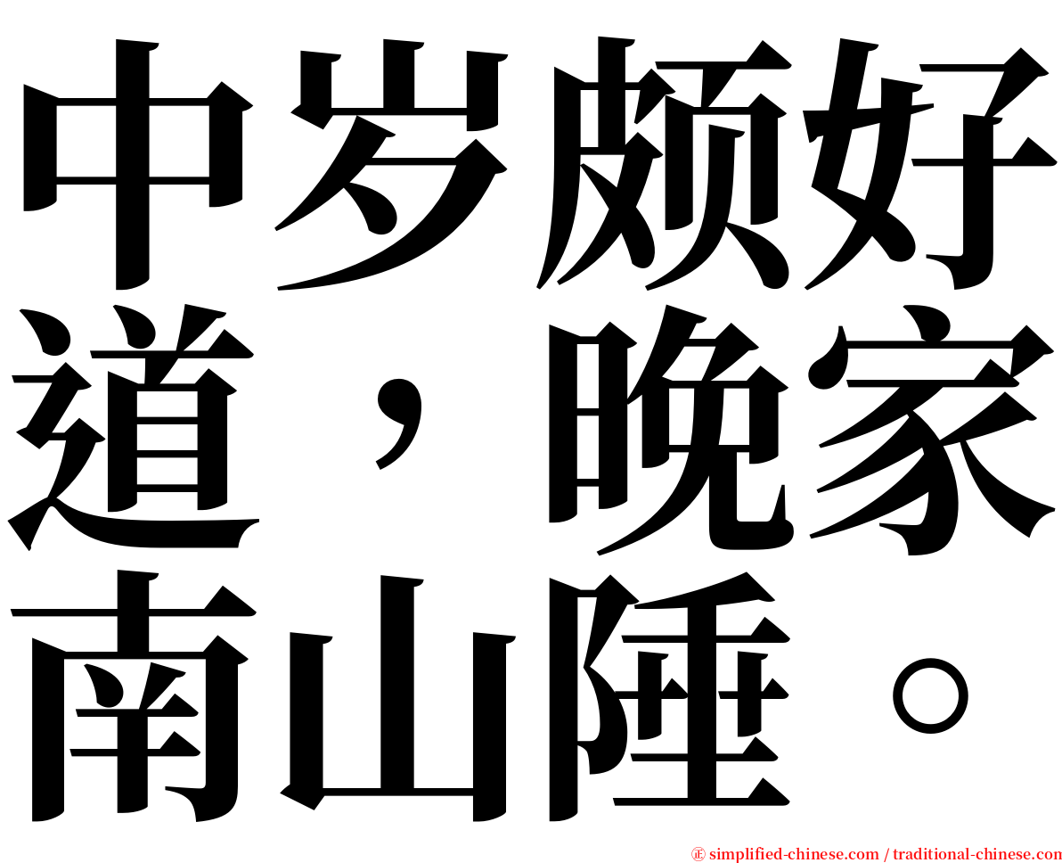 中岁颇好道，晚家南山陲。 serif font