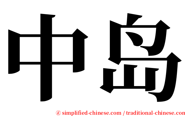 中岛 serif font