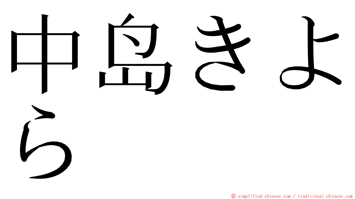 中岛きよら ming font