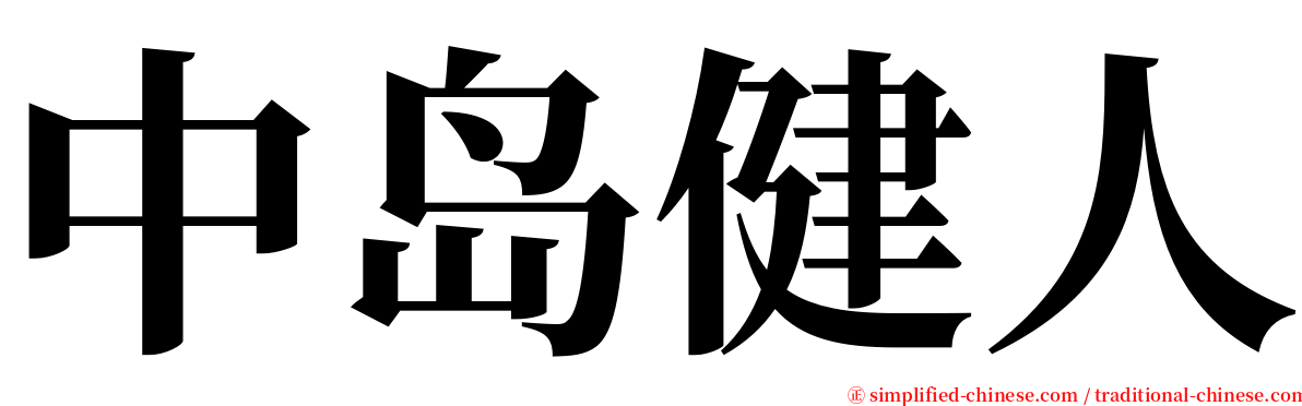 中岛健人 serif font