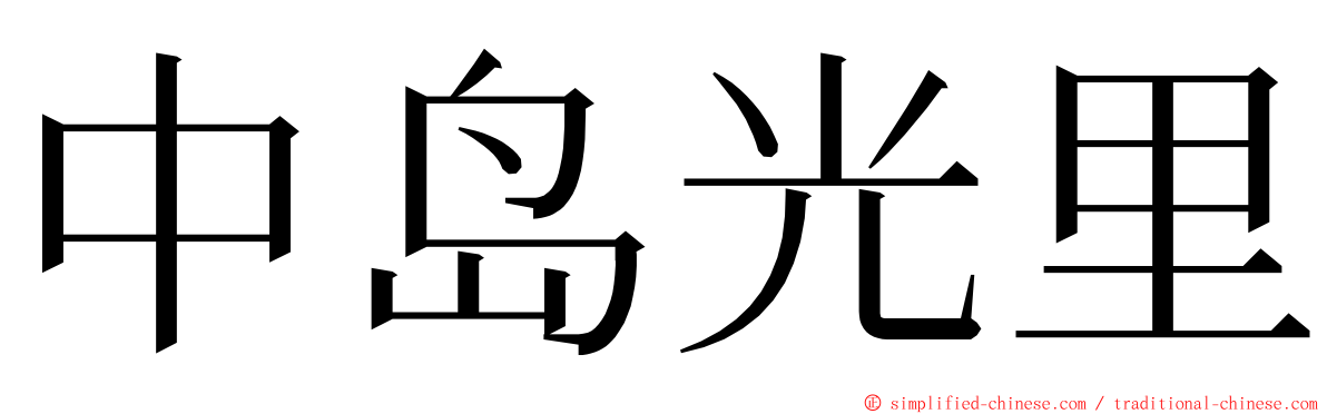 中岛光里 ming font