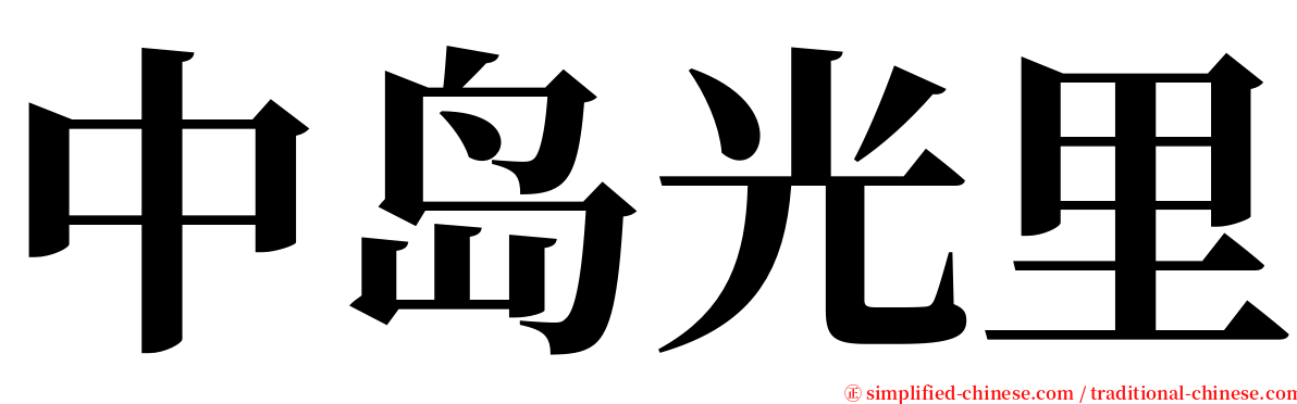 中岛光里 serif font
