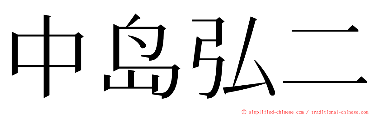 中岛弘二 ming font