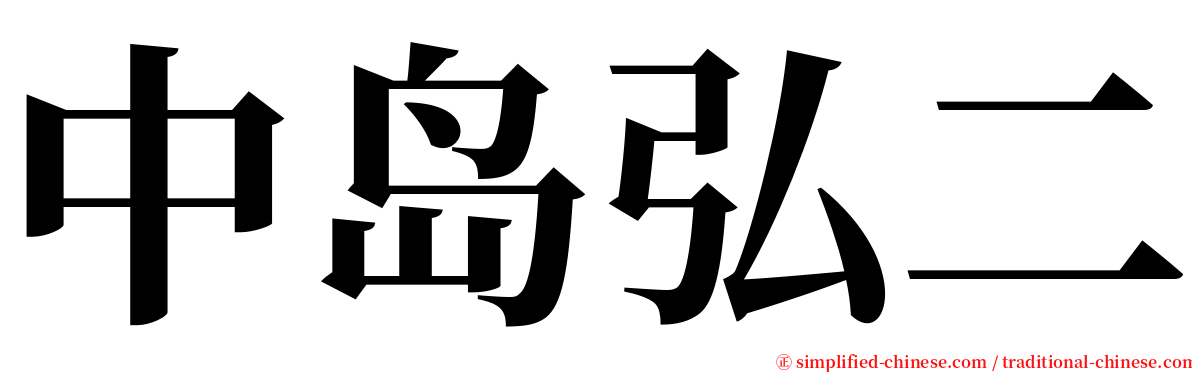 中岛弘二 serif font