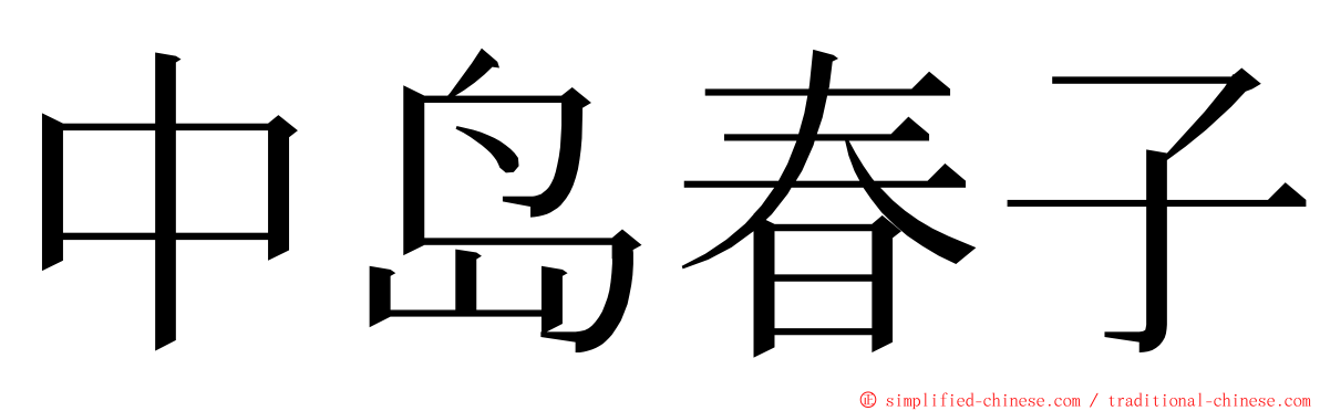 中岛春子 ming font