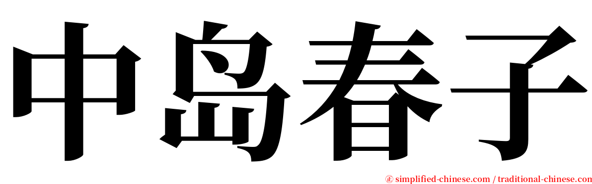 中岛春子 serif font