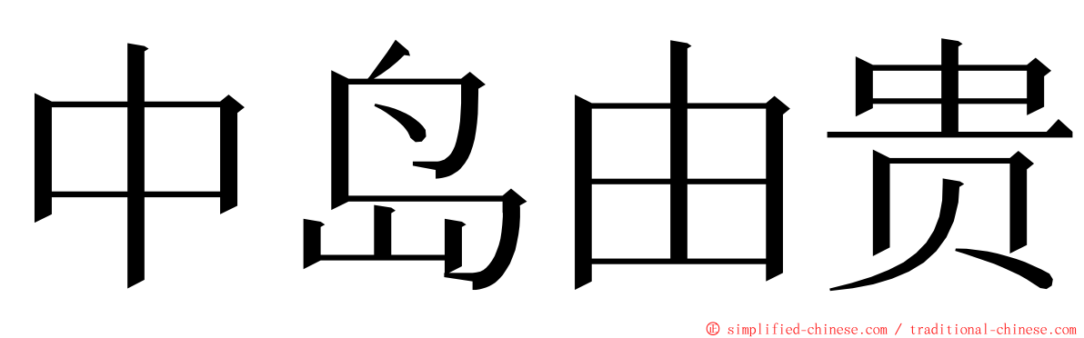 中岛由贵 ming font