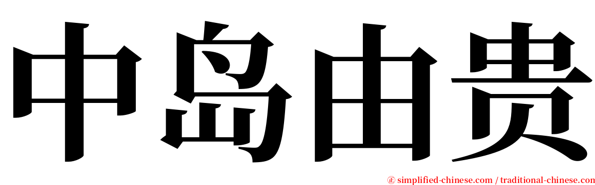 中岛由贵 serif font