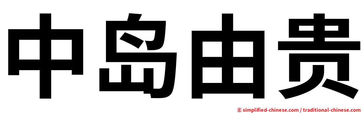 中岛由贵