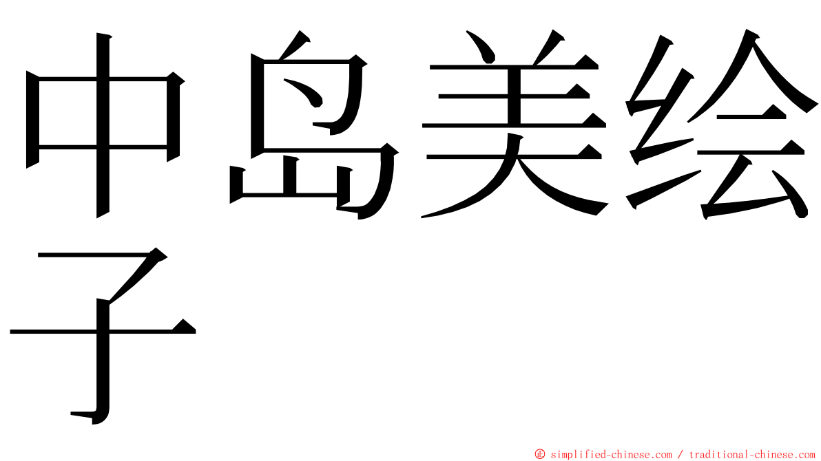 中岛美绘子 ming font