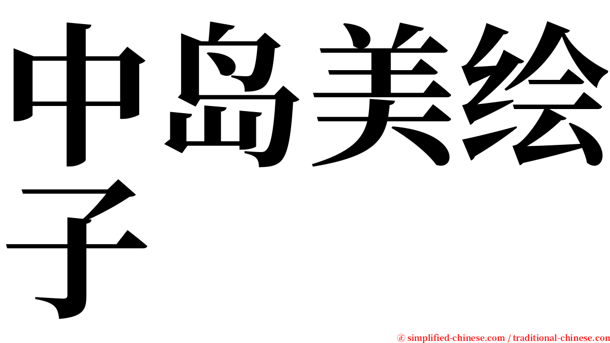 中岛美绘子 serif font