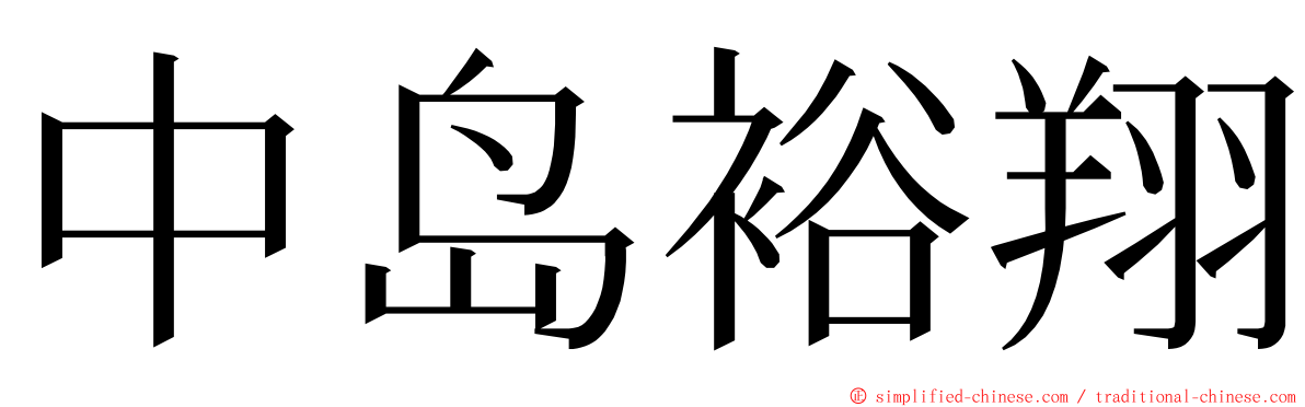 中岛裕翔 ming font