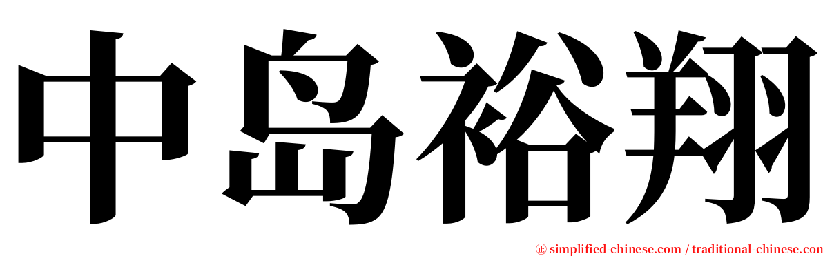 中岛裕翔 serif font