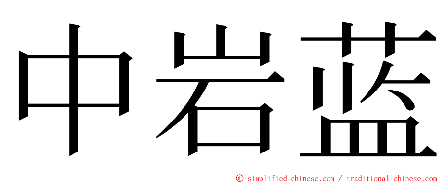 中岩蓝 ming font