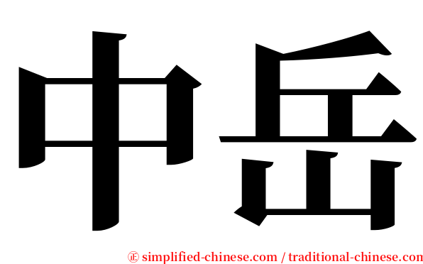中岳 serif font