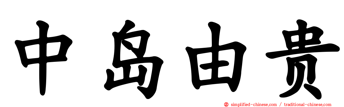 中岛由贵
