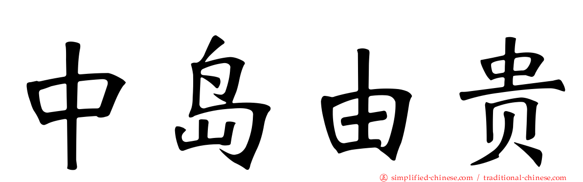 中岛由贵