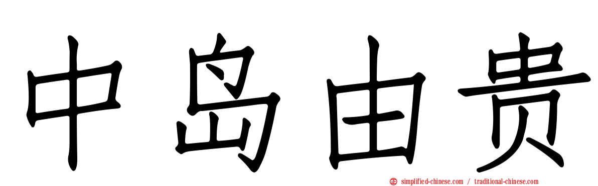 中岛由贵