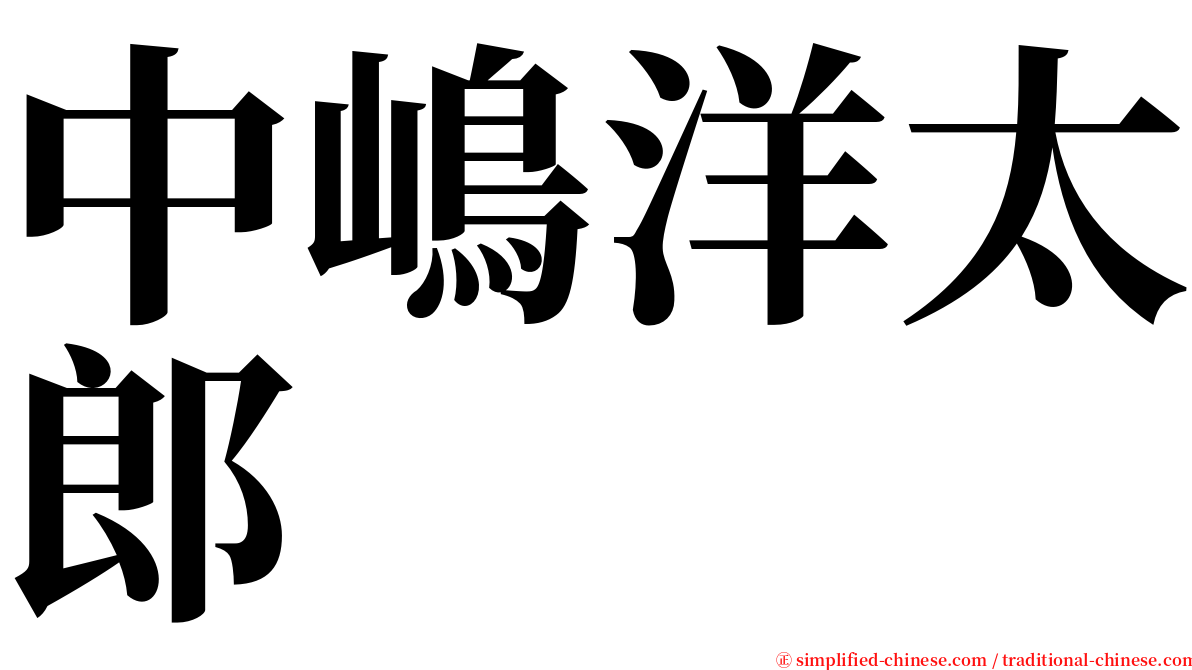 中嶋洋太郎 serif font