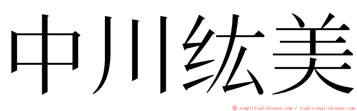 中川纮美 ming font