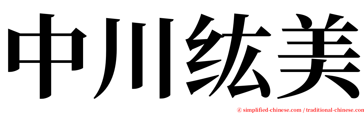 中川纮美 serif font