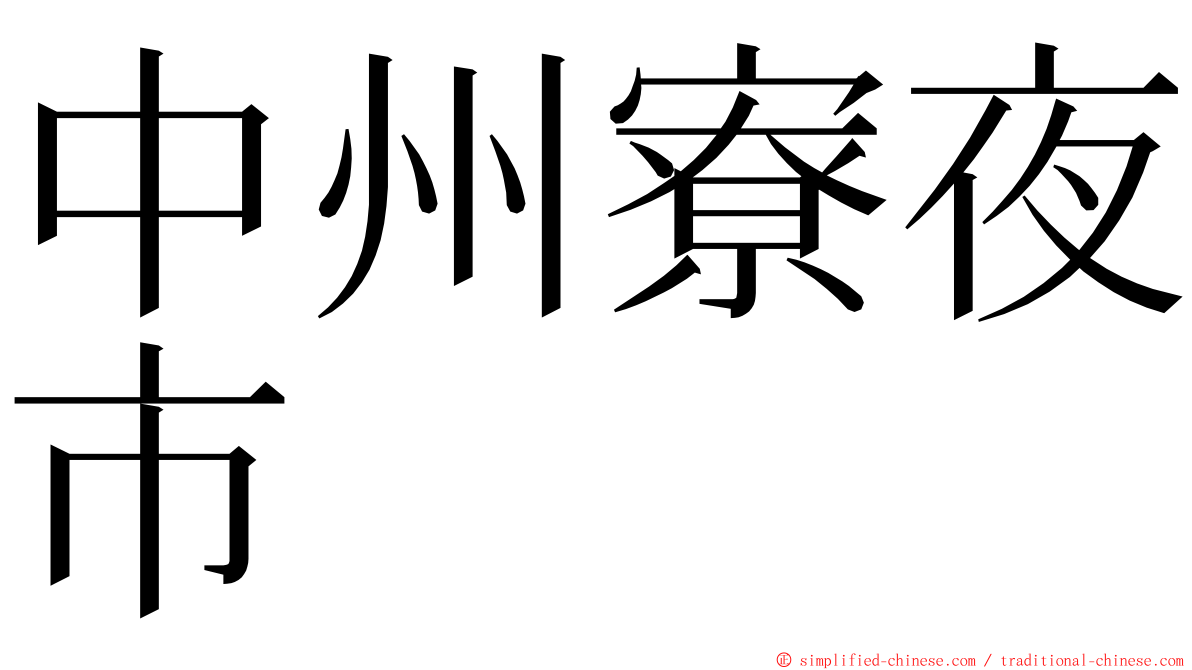 中州寮夜市 ming font