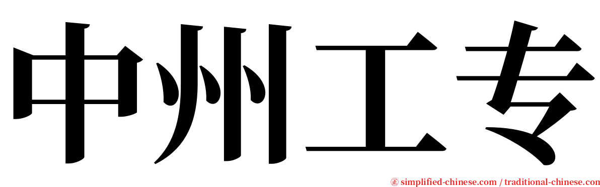 中州工专 serif font