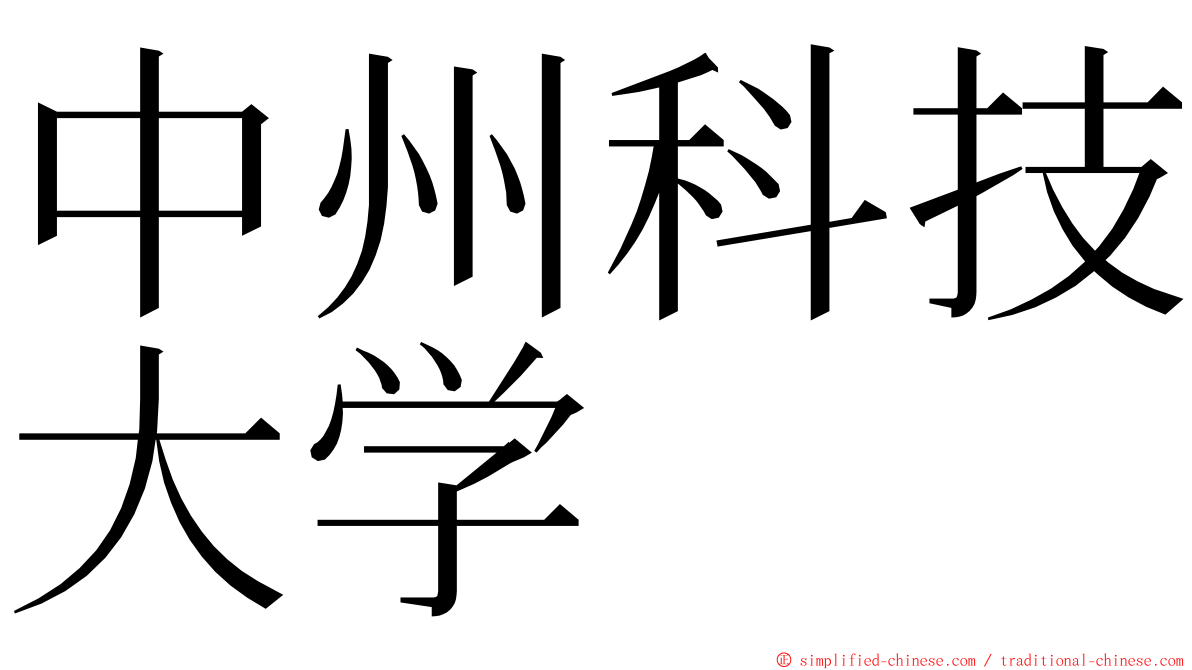 中州科技大学 ming font