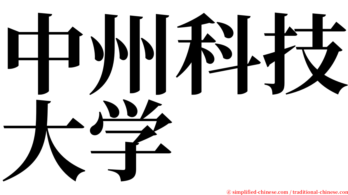 中州科技大学 serif font