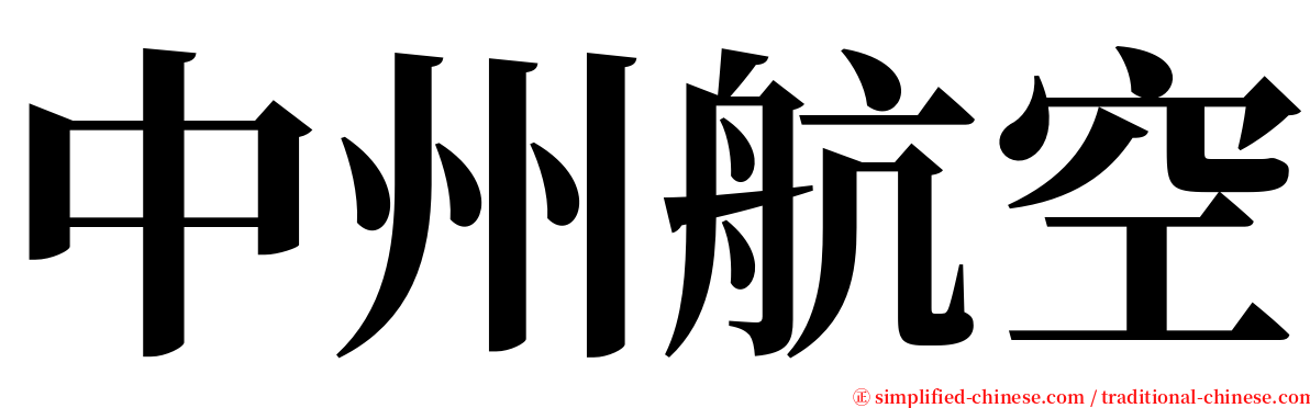 中州航空 serif font