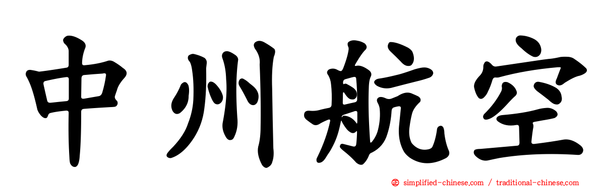 中州航空