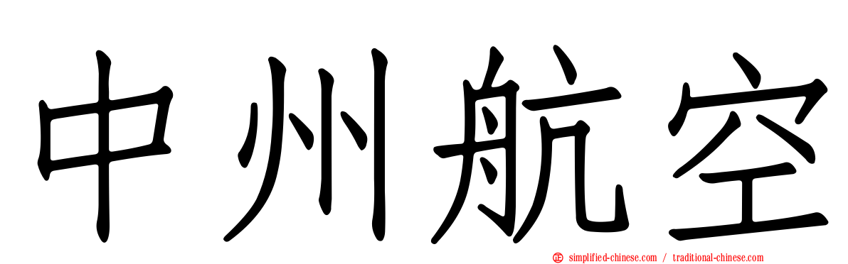 中州航空