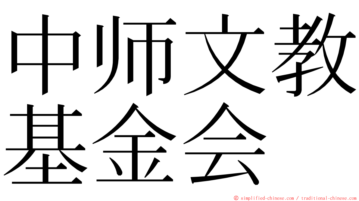 中师文教基金会 ming font