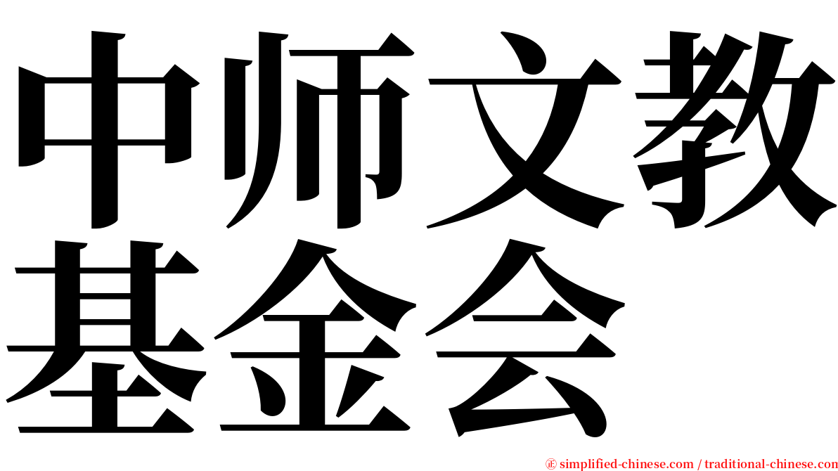 中师文教基金会 serif font