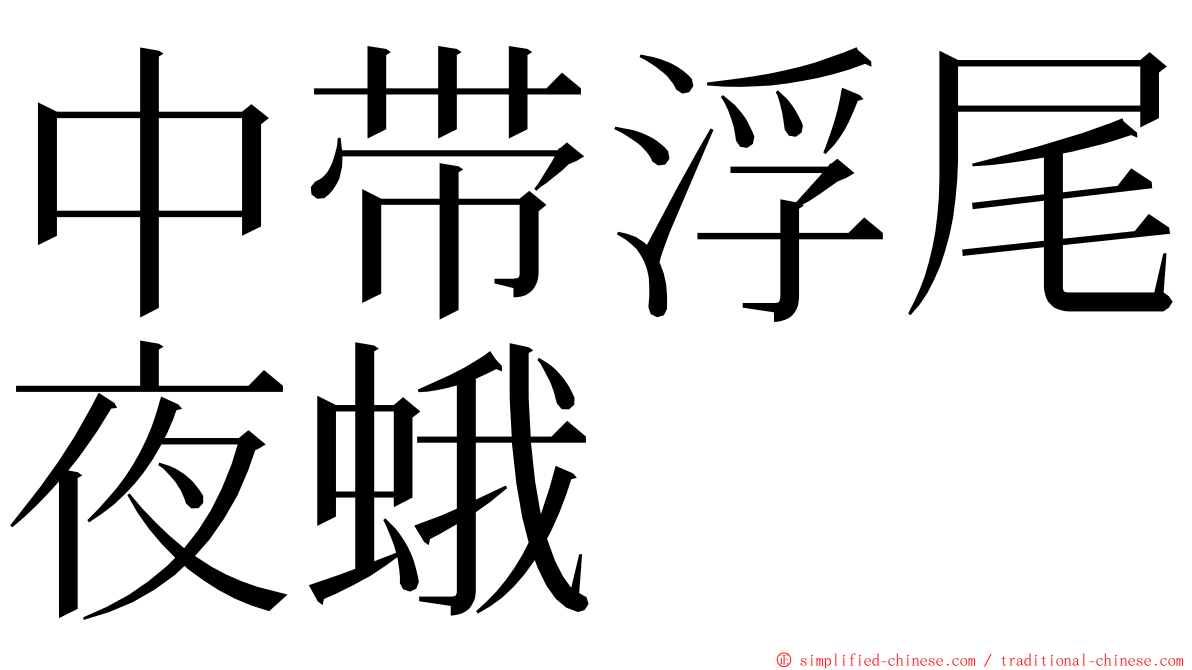 中带浮尾夜蛾 ming font