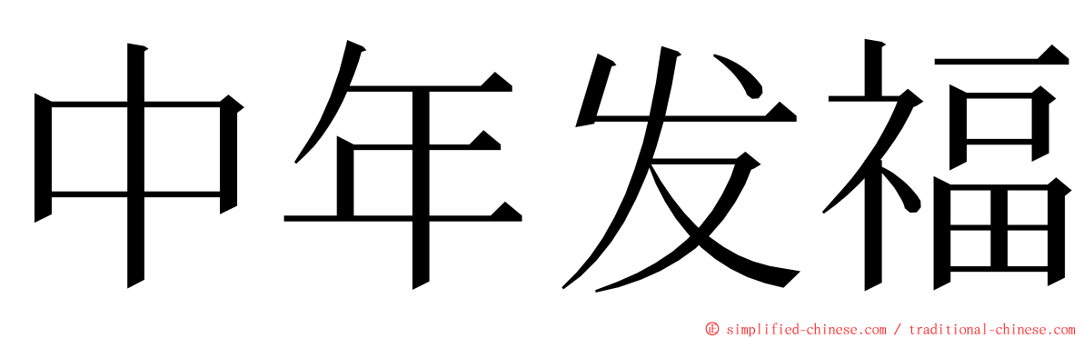 中年发福 ming font
