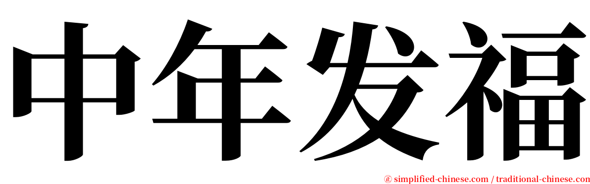 中年发福 serif font