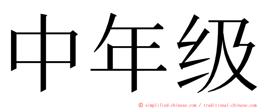 中年级 ming font