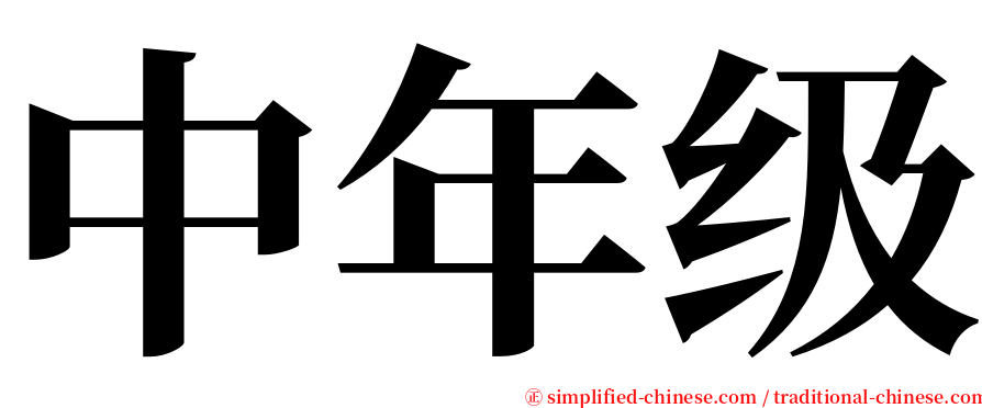 中年级 serif font