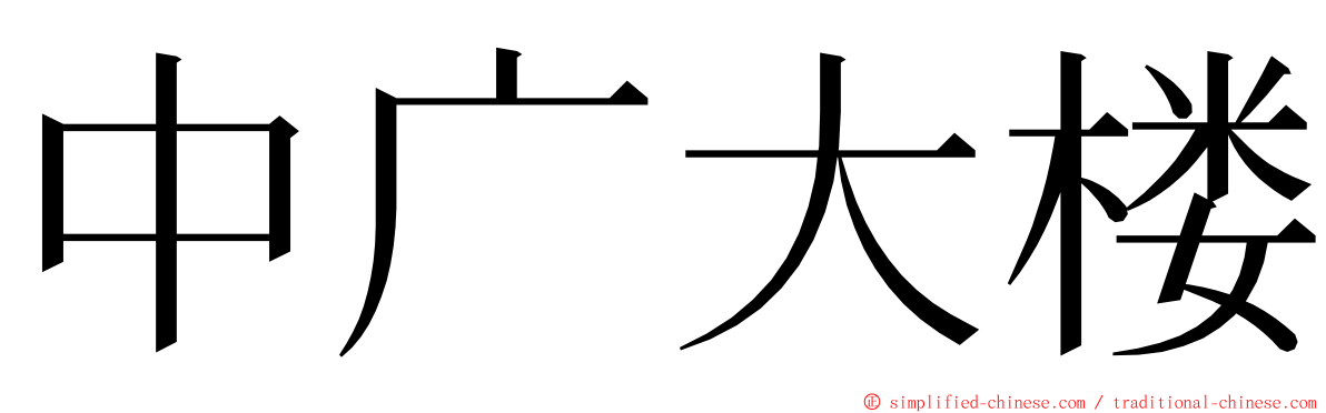 中广大楼 ming font