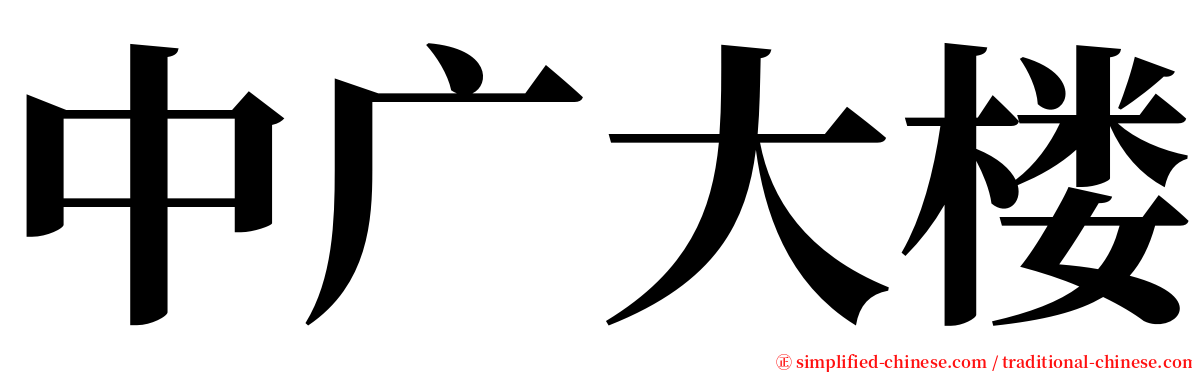 中广大楼 serif font