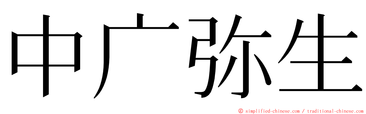 中广弥生 ming font