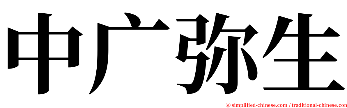 中广弥生 serif font