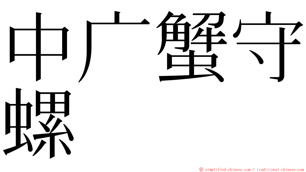 中广蟹守螺 ming font