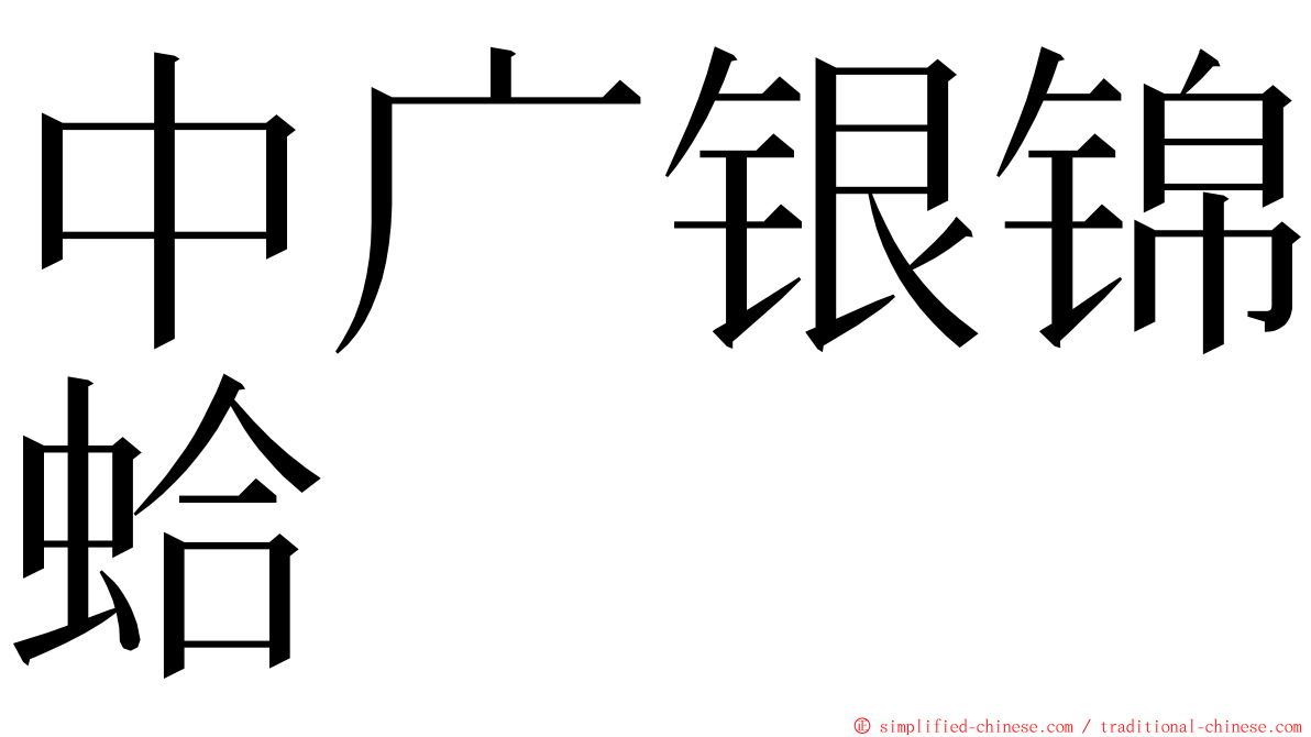 中广银锦蛤 ming font