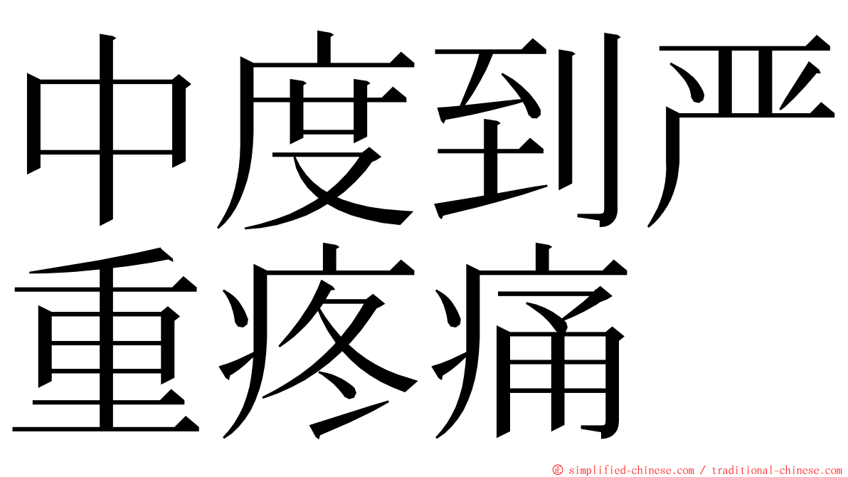 中度到严重疼痛 ming font